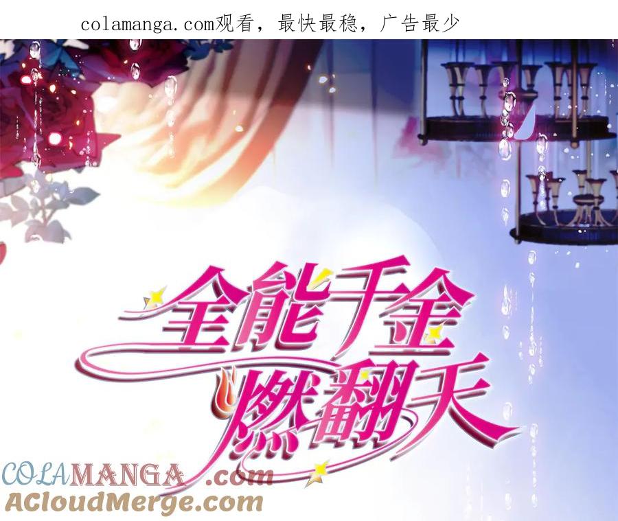 181总算见到您了-全能千金燃翻天-阅文漫画/客心文化（第1张）