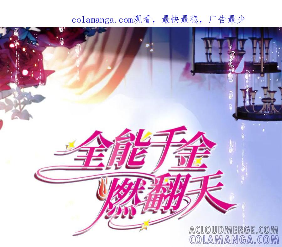 196收拾下滚吧-全能千金燃翻天-阅文漫画/客心文化（第1张）
