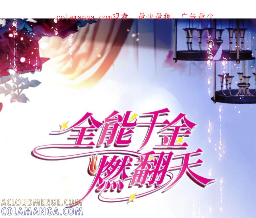 205等我消息-全能千金燃翻天-阅文漫画/客心文化（第1张）