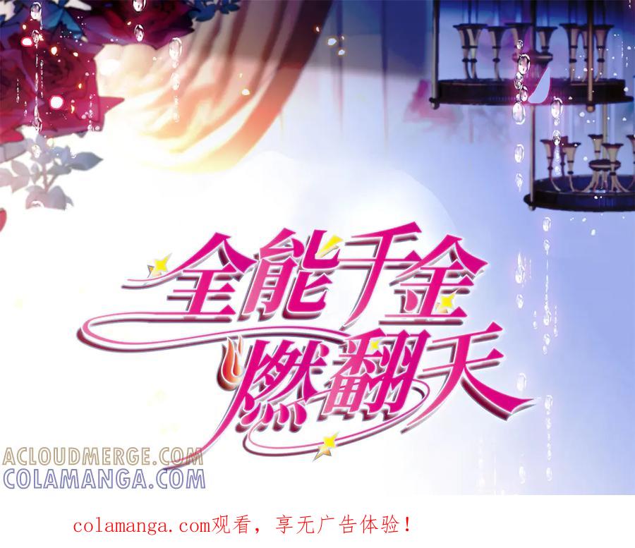 211我和您是不一样的-全能千金燃翻天-阅文漫画/客心文化（第1张）