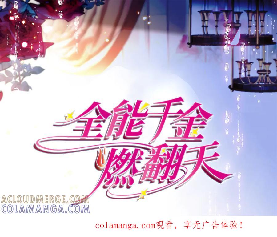 215我相信你-全能千金燃翻天-阅文漫画/客心文化（第1张）