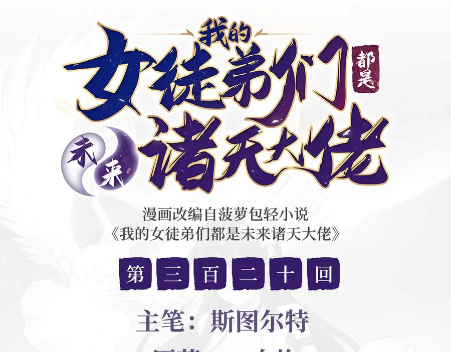第320话犯错的代价-我的女徒弟们都是未来诸天大佬-SF轻小说（第3张）