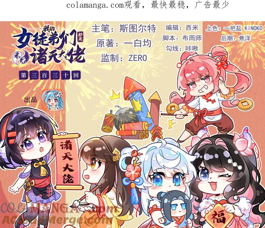 第330话系统？我也有!-我的女徒弟们都是未来诸天大佬-SF轻小说（第1张）
