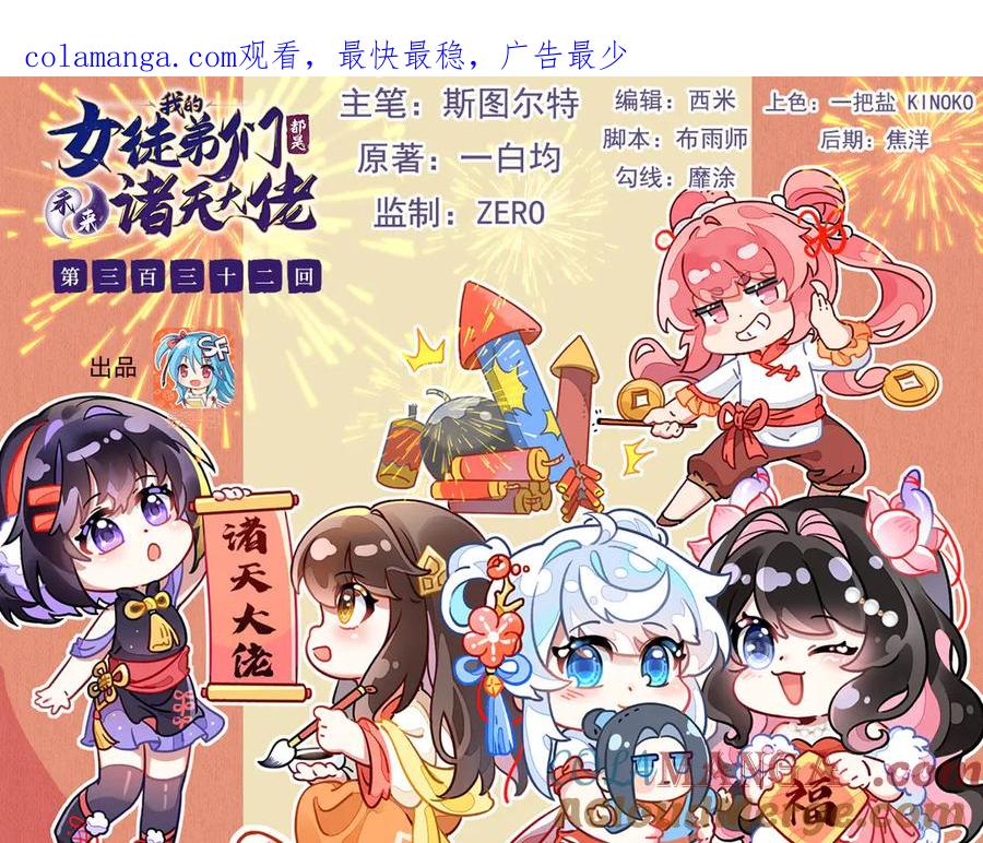 第332话未雨绸缪-我的女徒弟们都是未来诸天大佬-SF轻小说（第1张）