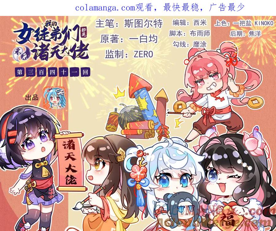第341话追踪-我的女徒弟们都是未来诸天大佬-SF轻小说（第1张）