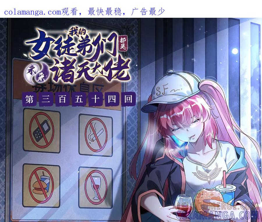 第354话种子选手-我的女徒弟们都是未来诸天大佬-SF轻小说（第1张）