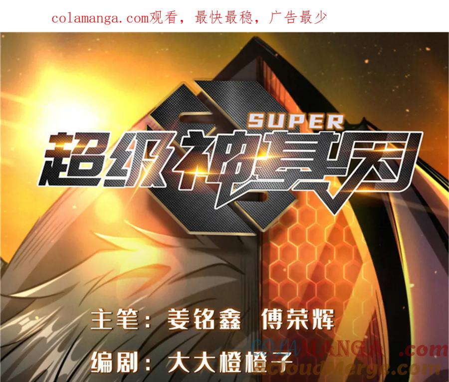 354夜鬼林-超级神基因-丛潇漫画（第1张）