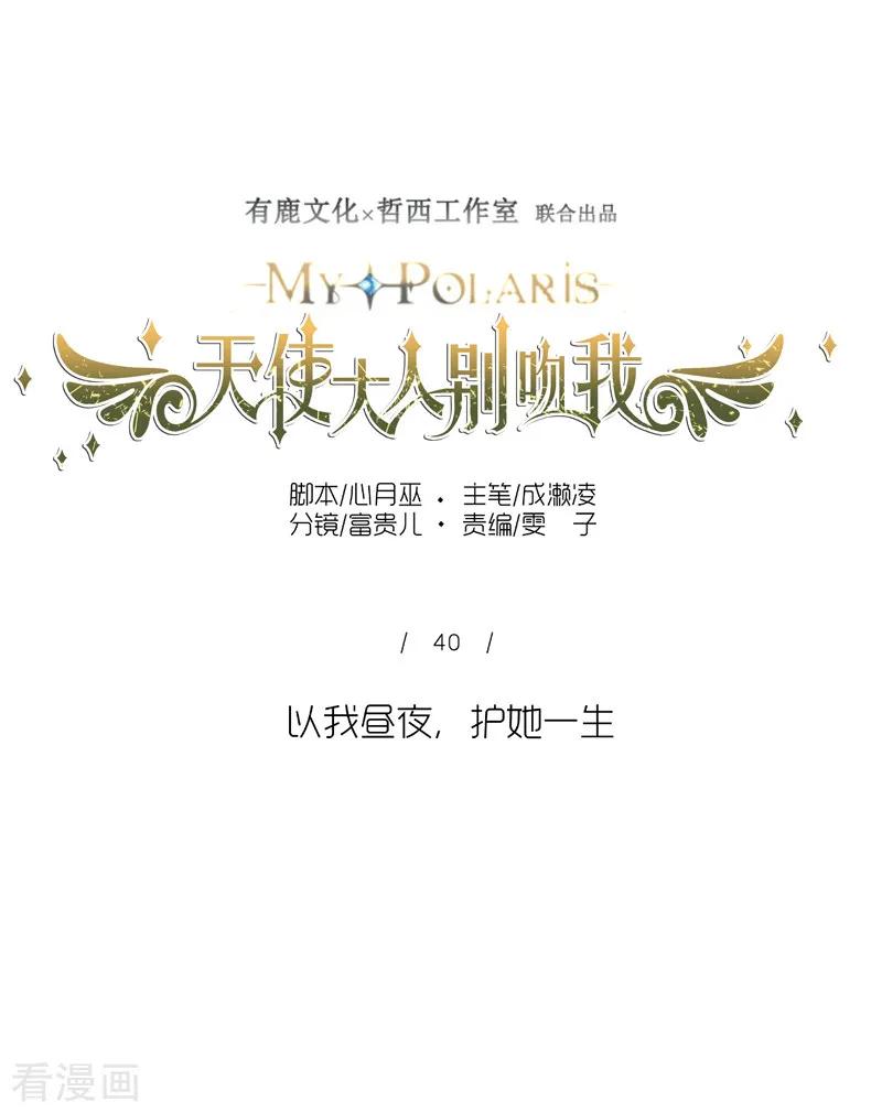第40话以我昼夜，护她一生-天使大人别吻我-有鹿文化（第16张）