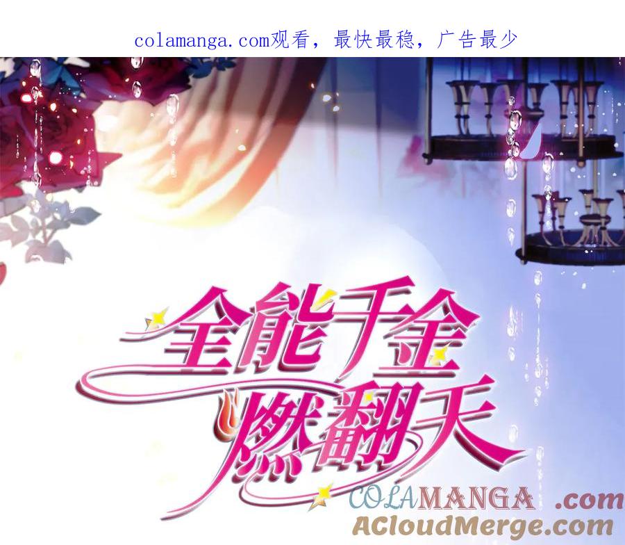 74这个人好好玩-全能千金燃翻天-阅文漫画/客心文化（第1张）