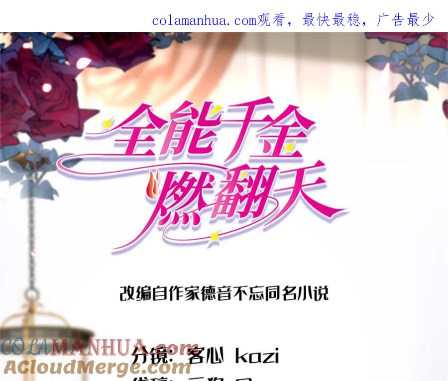08只有最好的人才配得上我！-全能千金燃翻天-阅文漫画/客心文化（第1张）