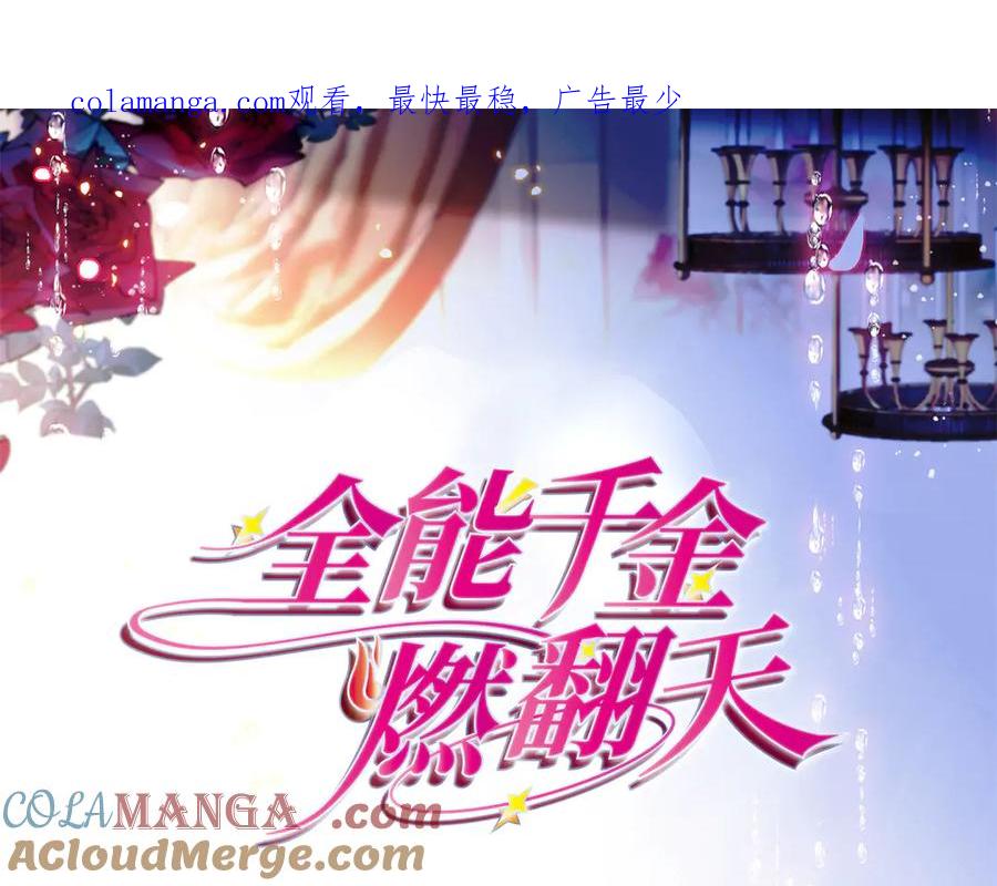 91出发，海岛！-全能千金燃翻天-阅文漫画/客心文化（第1张）