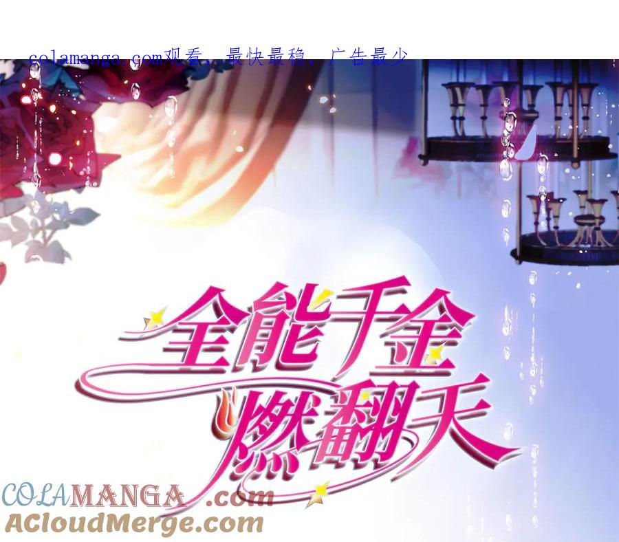 92心跳不受控制-全能千金燃翻天-阅文漫画/客心文化（第1张）