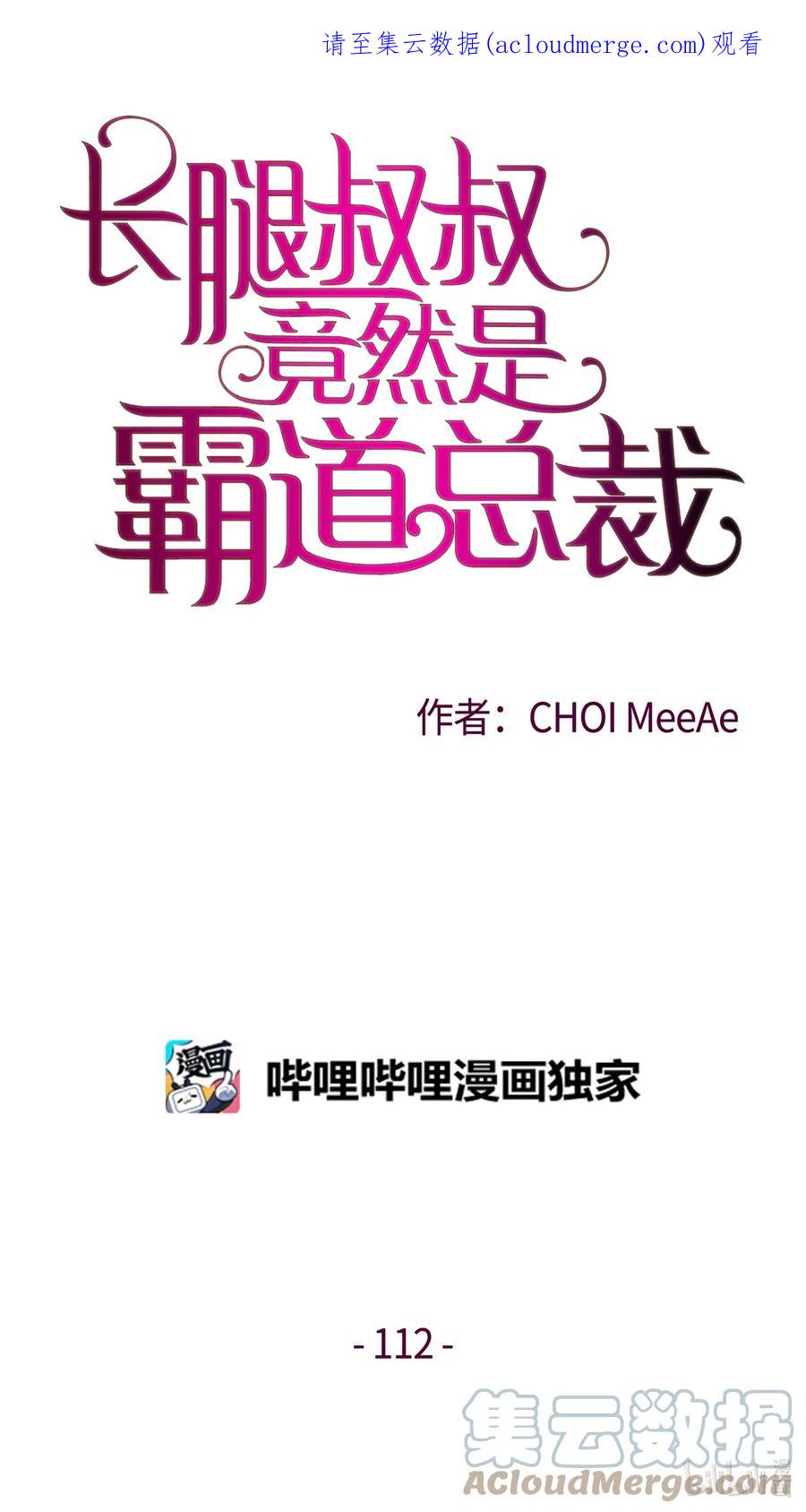 112过去-长腿叔叔竟然是霸道总裁-CHOI MeeAe,鹤山文化社,极直社（第1张）