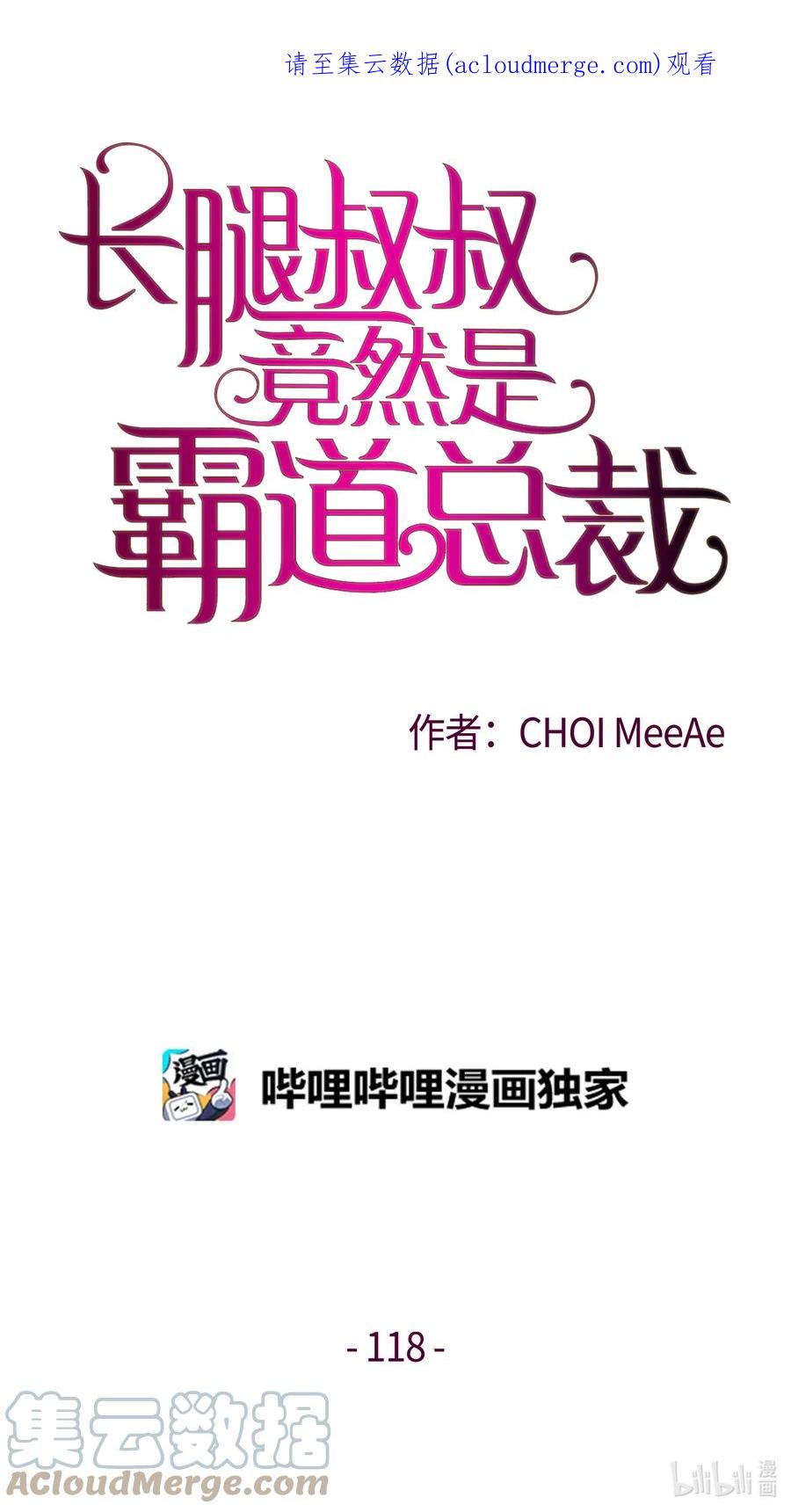 118见面-长腿叔叔竟然是霸道总裁-CHOI MeeAe,鹤山文化社,极直社（第1张）