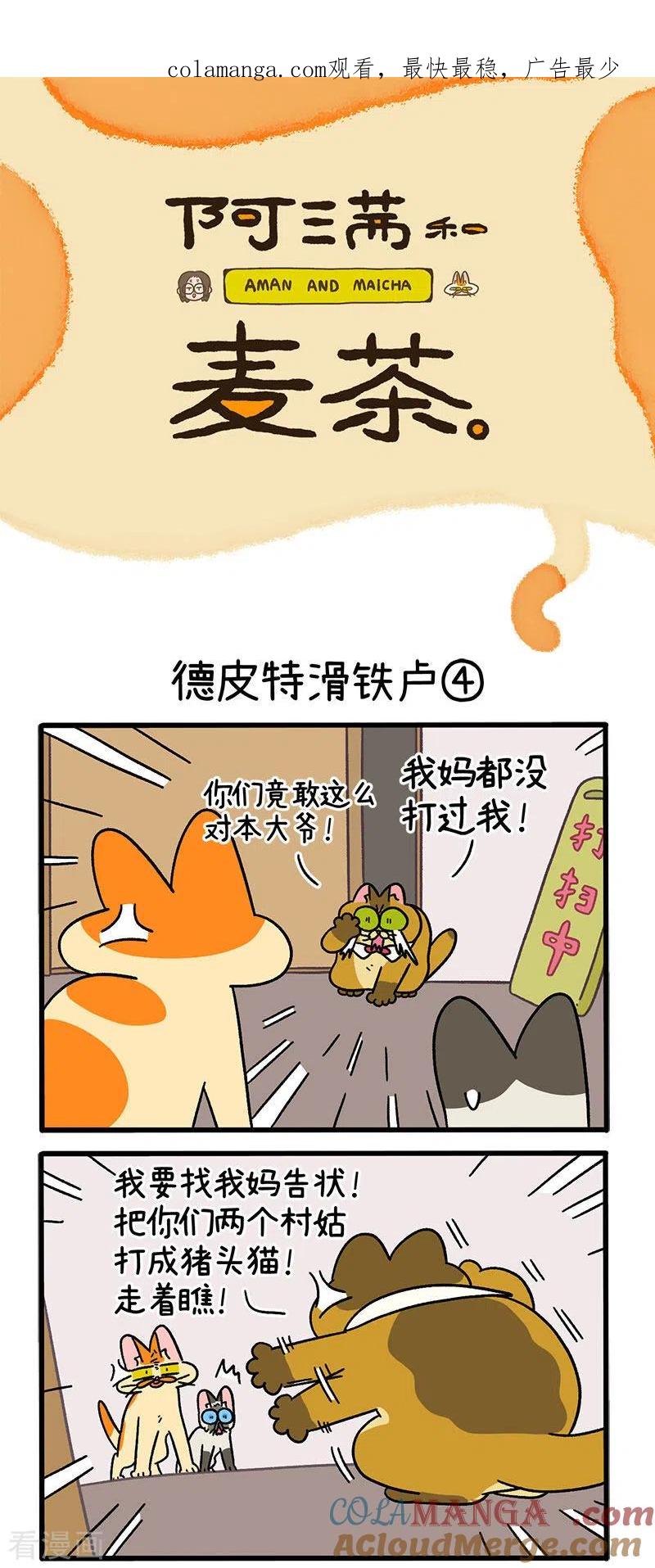 第69话2德皮特滑铁卢-阿满和麦茶-新漫画 日胖大海寺（第1张）
