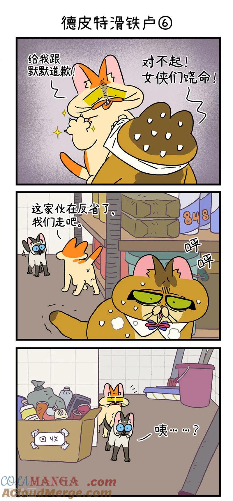 第69话2德皮特滑铁卢-阿满和麦茶-新漫画 日胖大海寺（第4张）