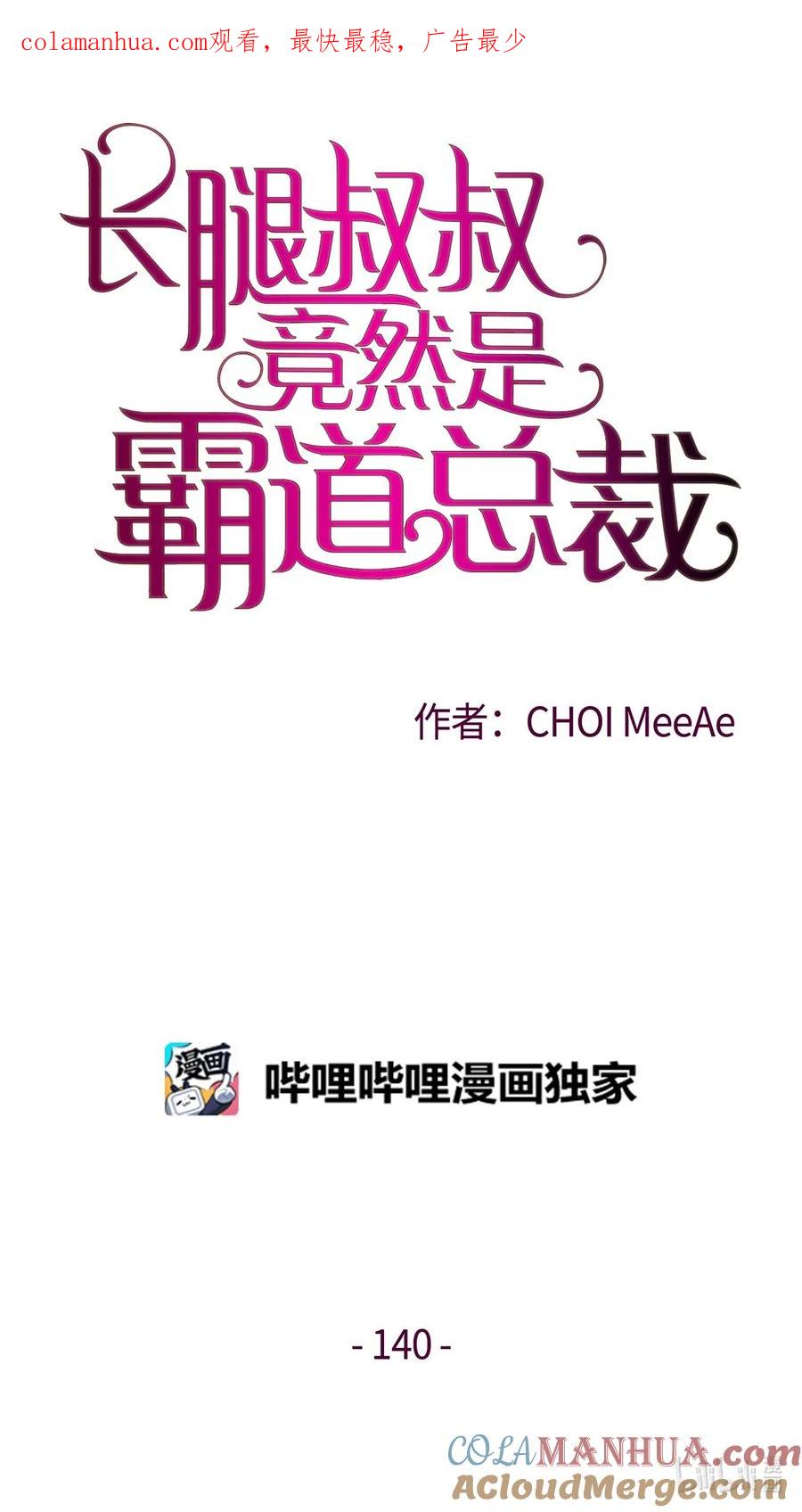 140准备收网-长腿叔叔竟然是霸道总裁-CHOI MeeAe,鹤山文化社,极直社（第1张）