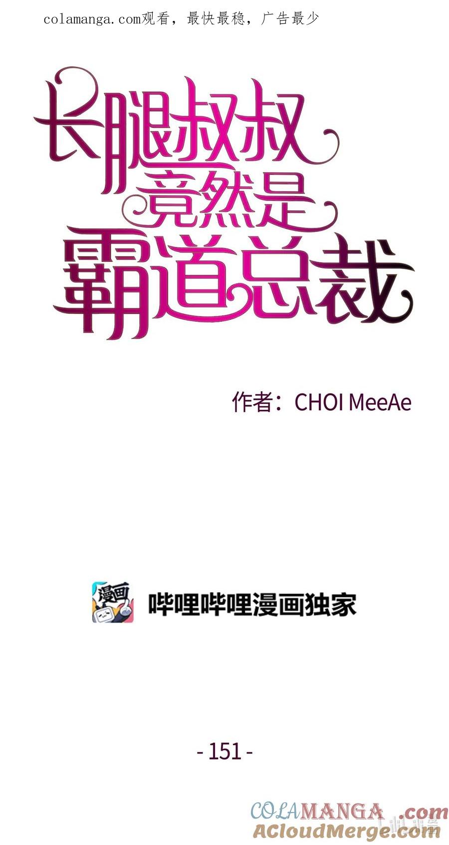151写给你的诗-长腿叔叔竟然是霸道总裁-CHOI MeeAe,鹤山文化社,极直社（第1张）