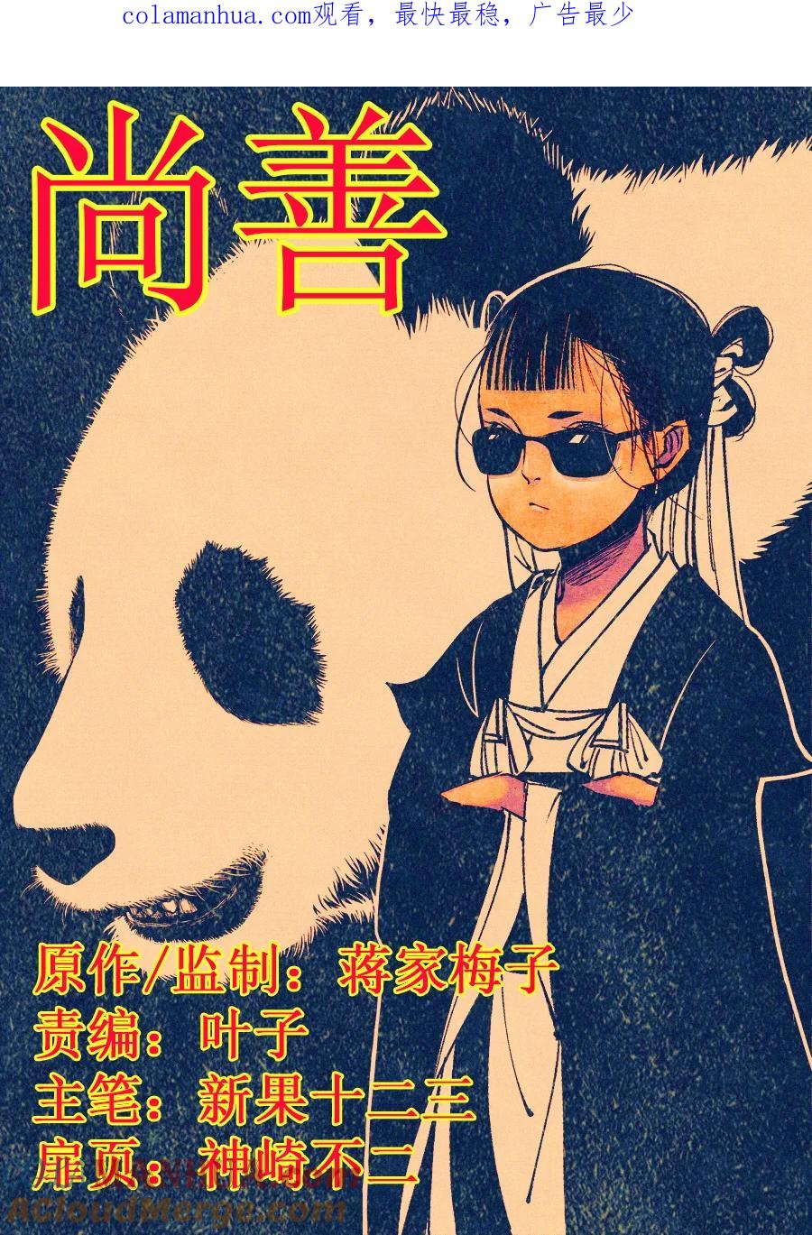 重置绑架6重置绑架6-尚善-作者: 蒋家梅子（第1张）