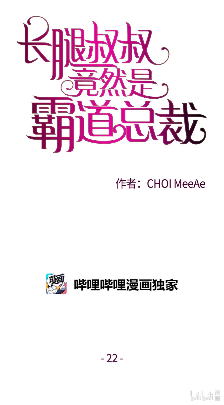 22甜-长腿叔叔竟然是霸道总裁-CHOI MeeAe,鹤山文化社,极直社（第1张）