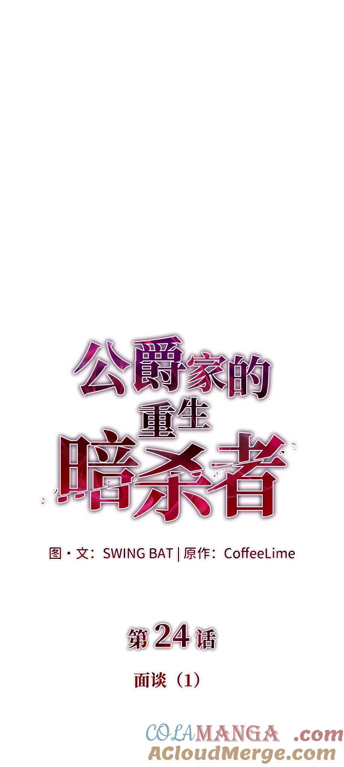 第24话面谈（1）-公爵家的重生暗杀者-CoffeeLime/SWING BAT,SWING BAT（第5张）