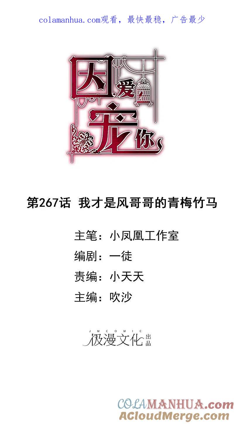 第267话-因爱宠你-极漫文化（第1张）