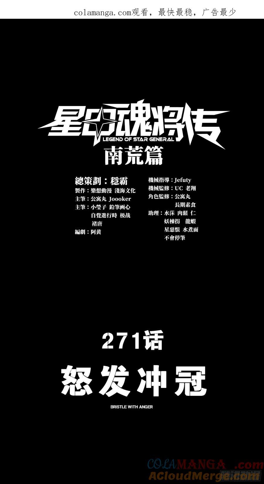 271怒发冲冠-星甲魂将传-乐想动漫 x 摩动核稳霸（第1张）
