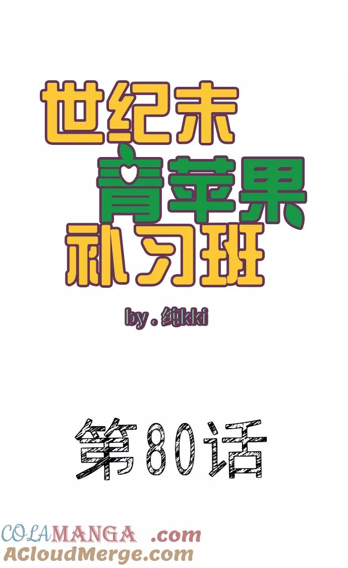 第80话-世纪末青苹果补习班-纯kki（第13张）