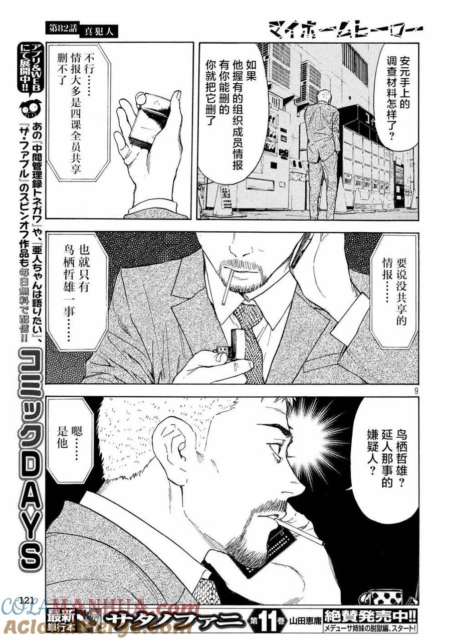 第82话真犯人-MY HOME HERO-山川直辉 朝基まさし（第9张）