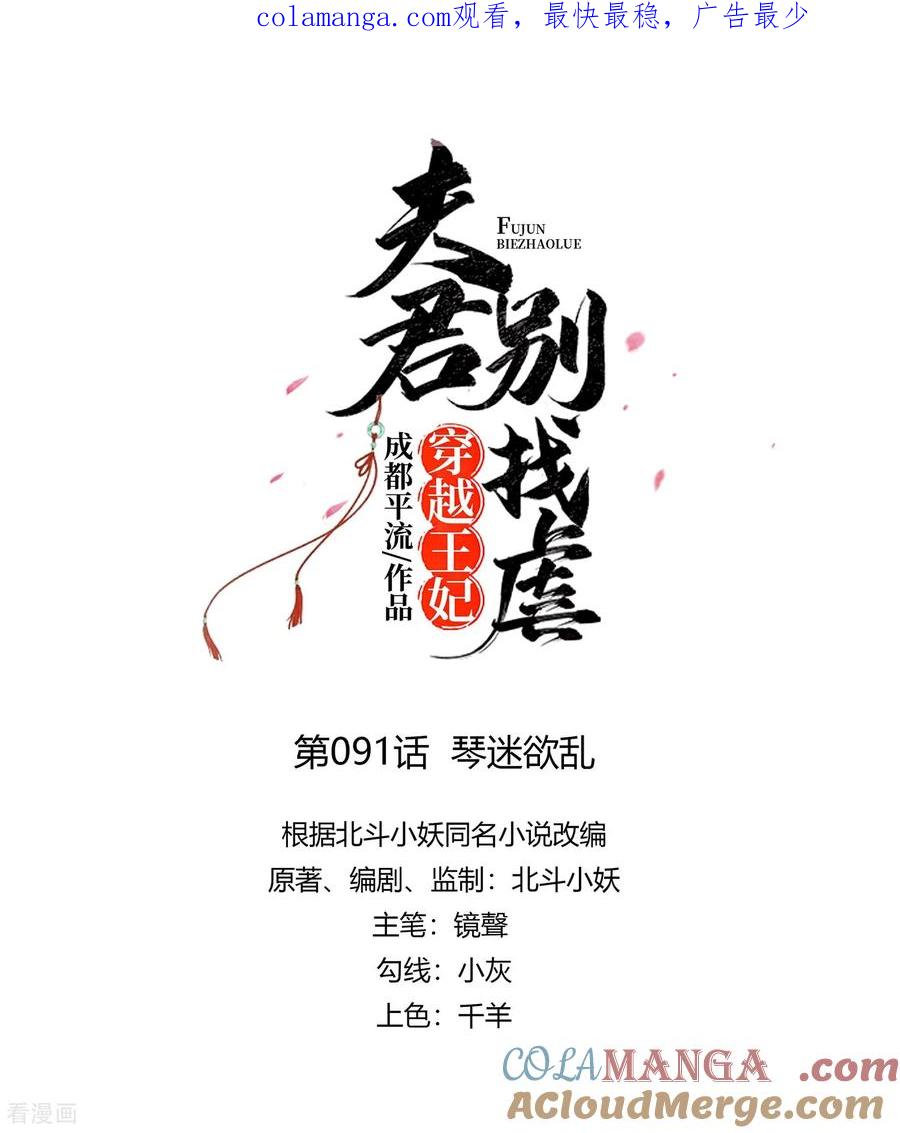 第91话琴迷欲乱-穿越王妃，夫君别找虐-成都平流（第1张）