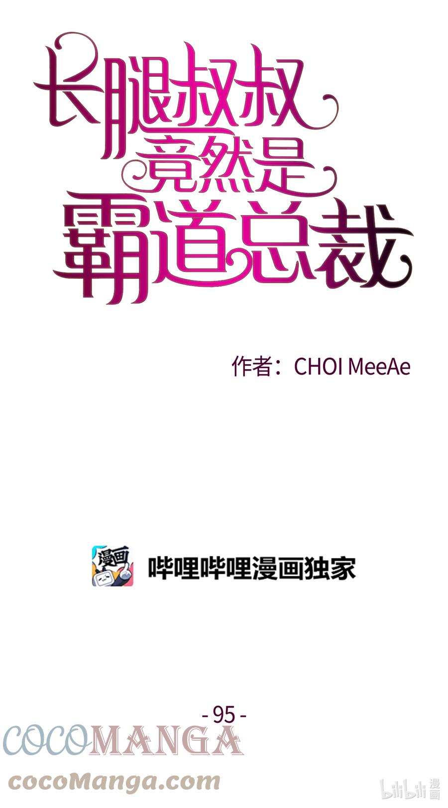 95舆论-长腿叔叔竟然是霸道总裁-CHOI MeeAe,鹤山文化社,极直社（第1张）