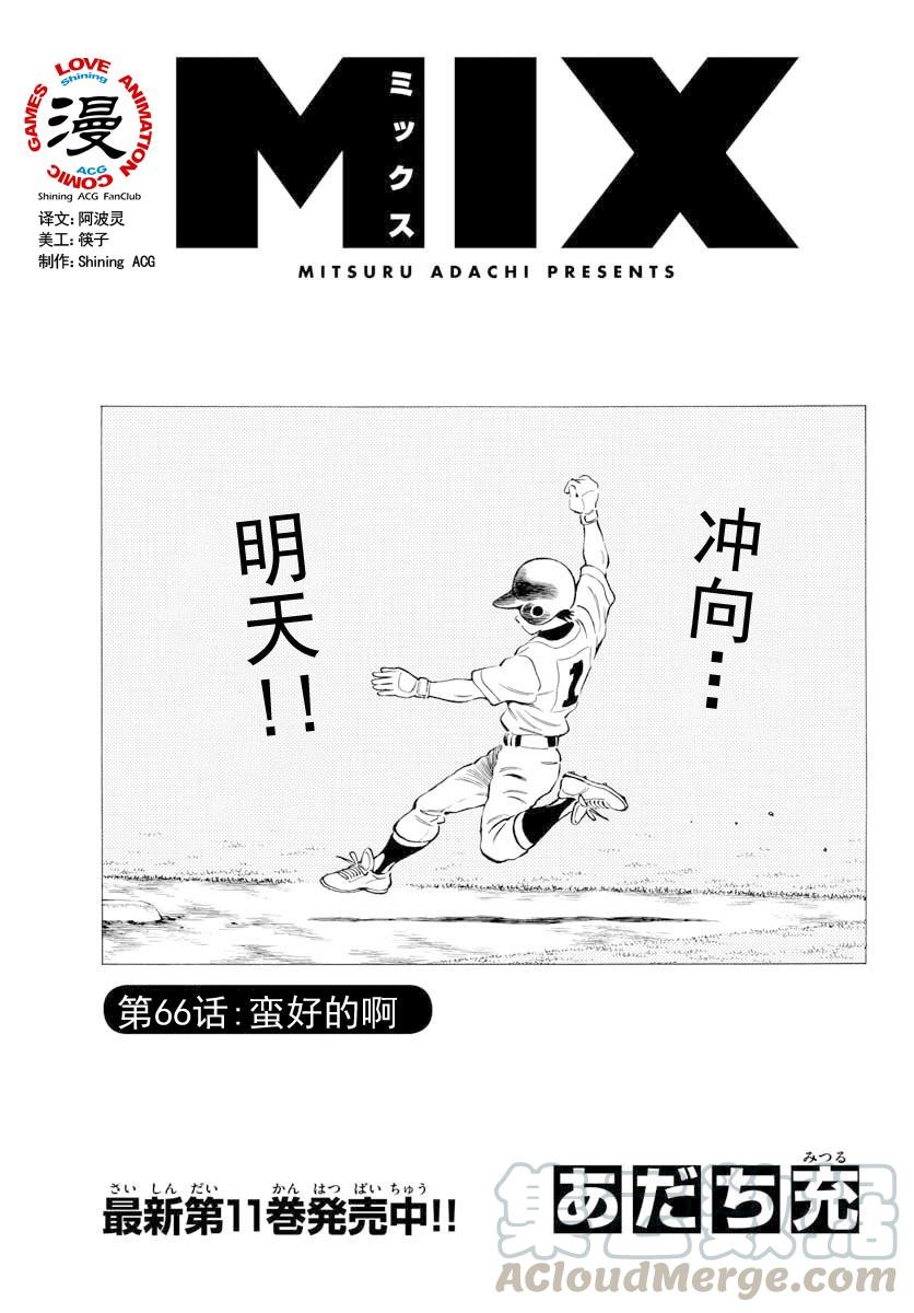 66第66话挺好的嘛-MIX-安达充,小学馆（第1张）