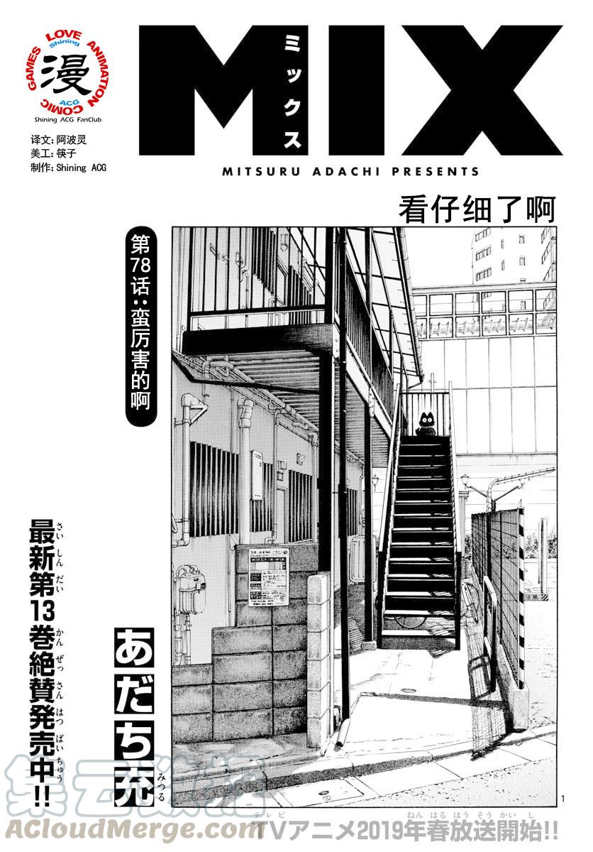 78第78话太厉害了吧？-MIX-安达充,小学馆（第1张）