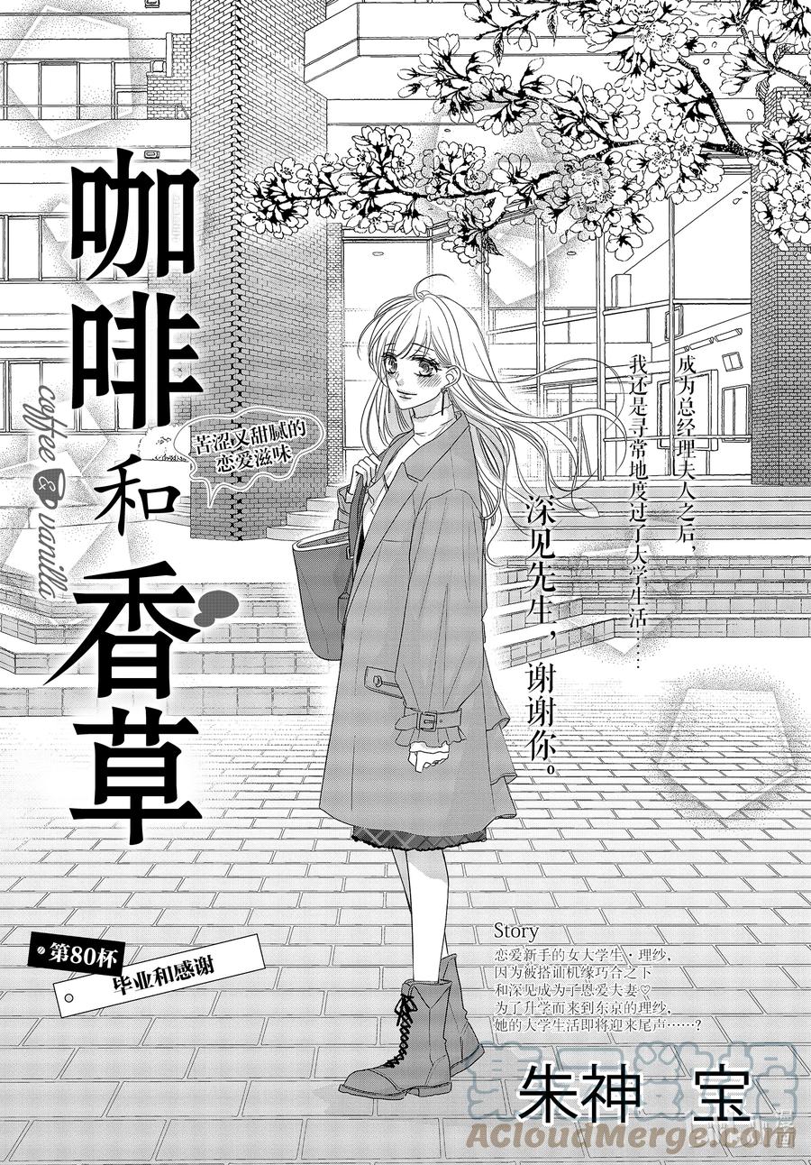 80毕业和感谢-Coffee & Vanilla 咖啡和香草-朱神宝,小学馆（第1张）