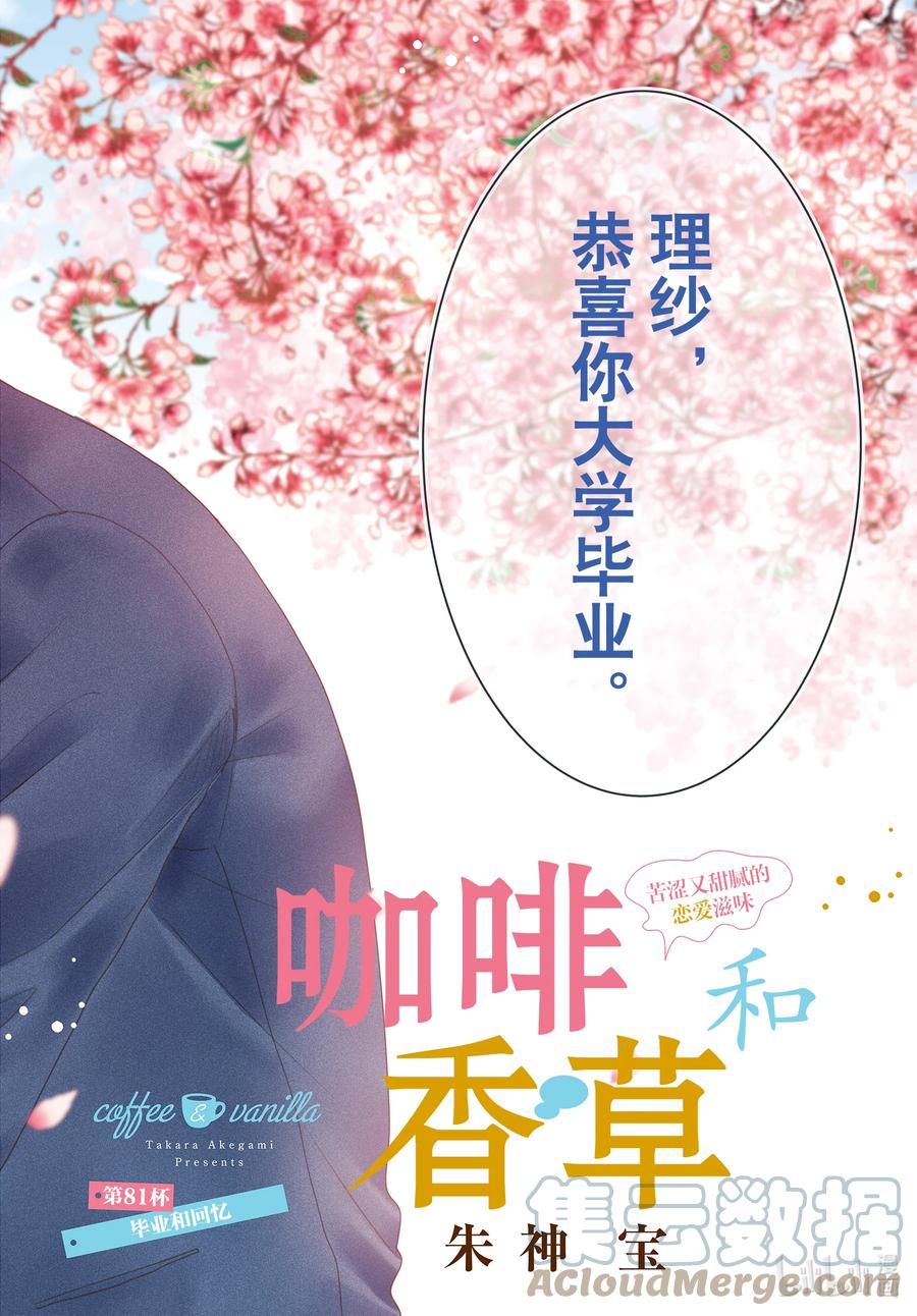 81毕业和回忆-Coffee & Vanilla 咖啡和香草-朱神宝,小学馆（第1张）