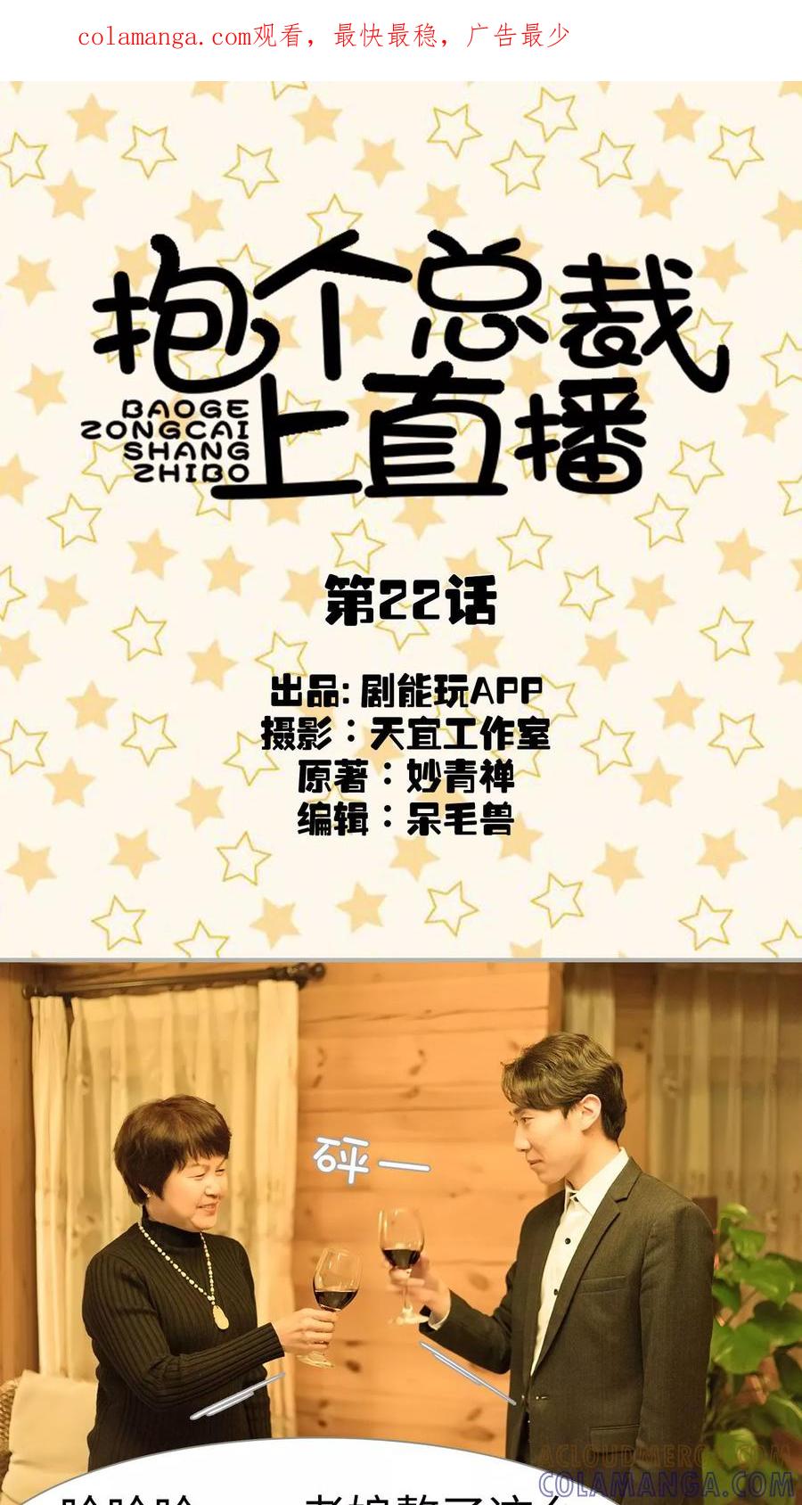第23话-抱个总裁上直播-剧能玩（第1张）