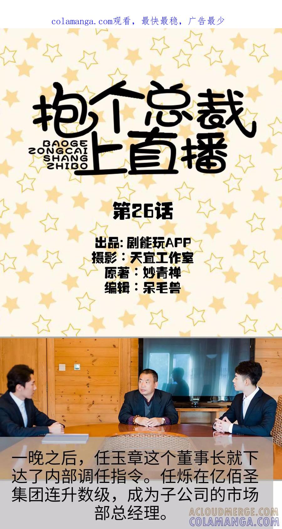 第26话-抱个总裁上直播-剧能玩（第1张）