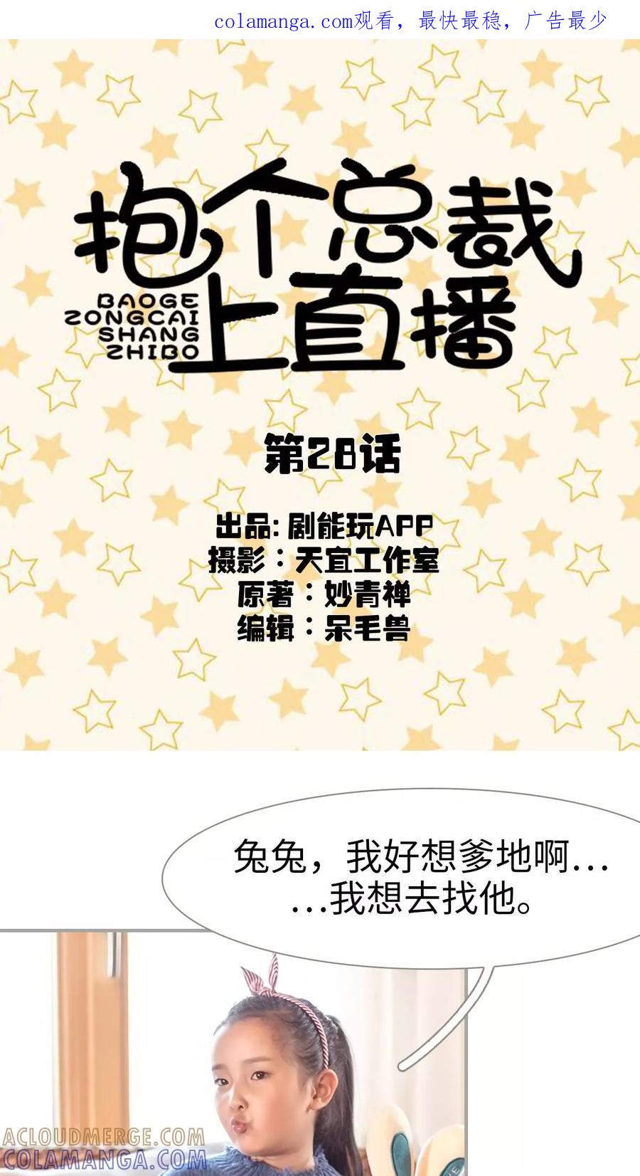 第28话-抱个总裁上直播-剧能玩（第1张）