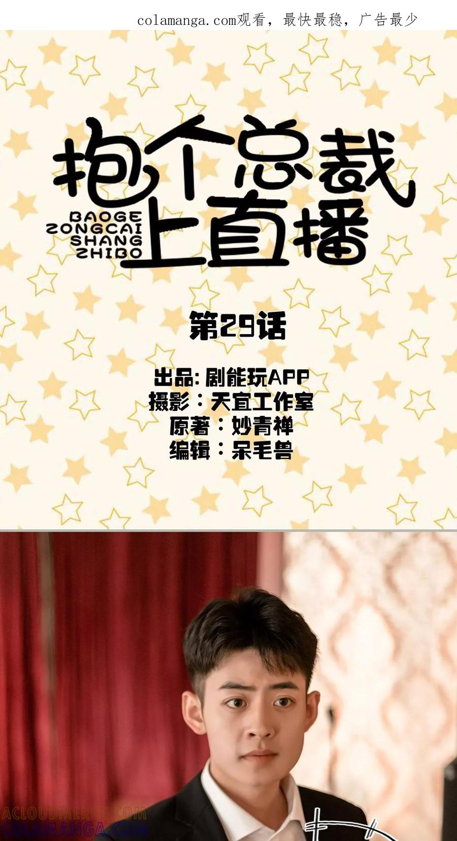 第29话-抱个总裁上直播-剧能玩（第1张）