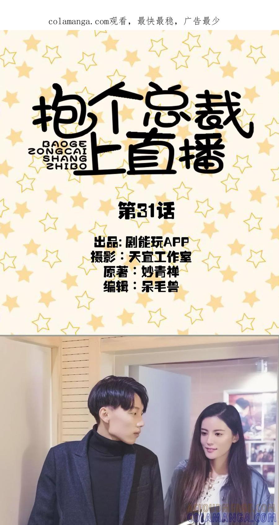 第31话-抱个总裁上直播-剧能玩（第1张）