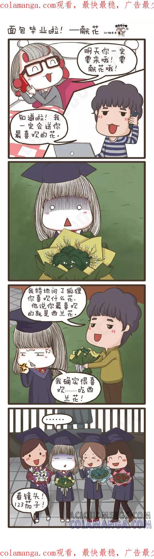 第110话面包毕业啦!——献花……-面包宅中营-D6（第1张）