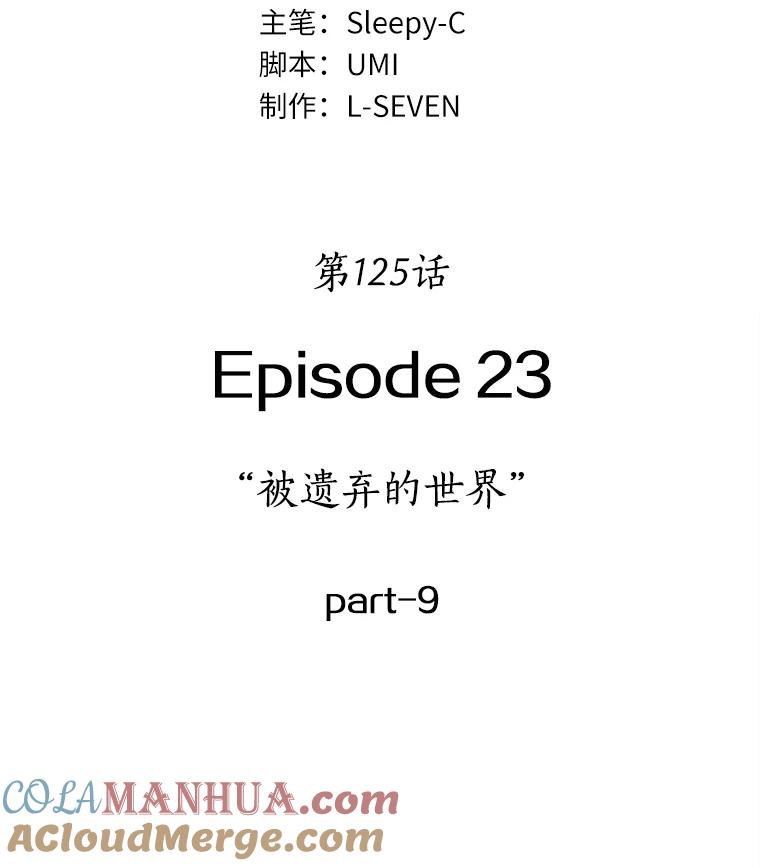 125.被遗弃的世界-9-全知读者视角-Sleepy-C,UMI,sing N song（第9张）