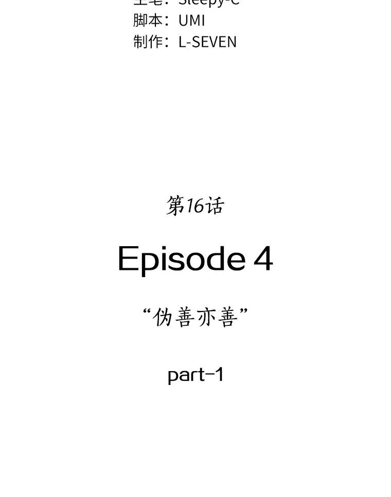 16.伪善亦善-1-全知读者视角-Sleepy-C,UMI,sing N song（第24张）