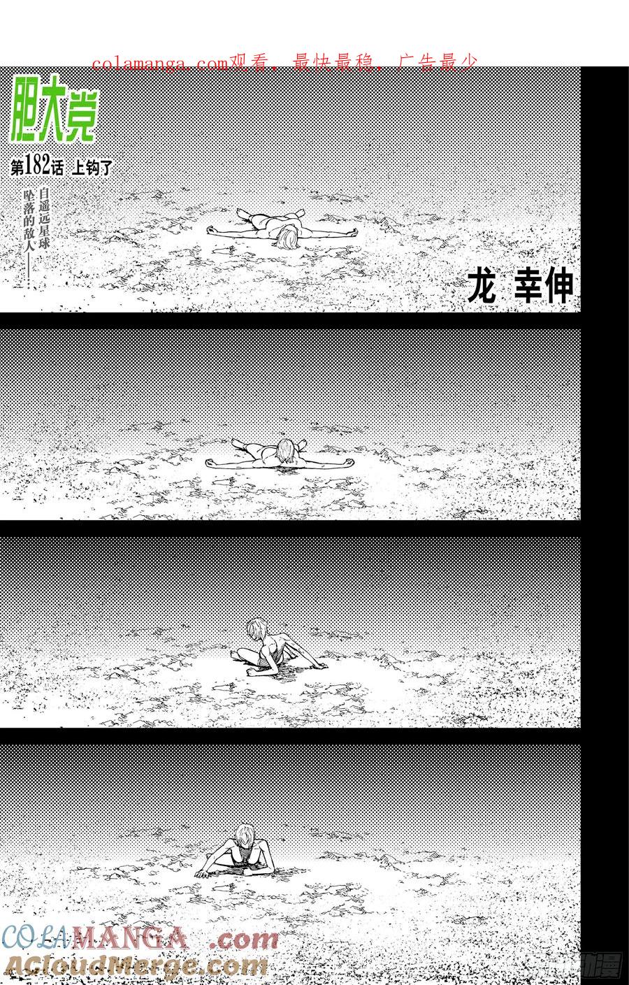 第182话上钩了-胆大党（当哒当）-龙幸伸,集英社（第1张）