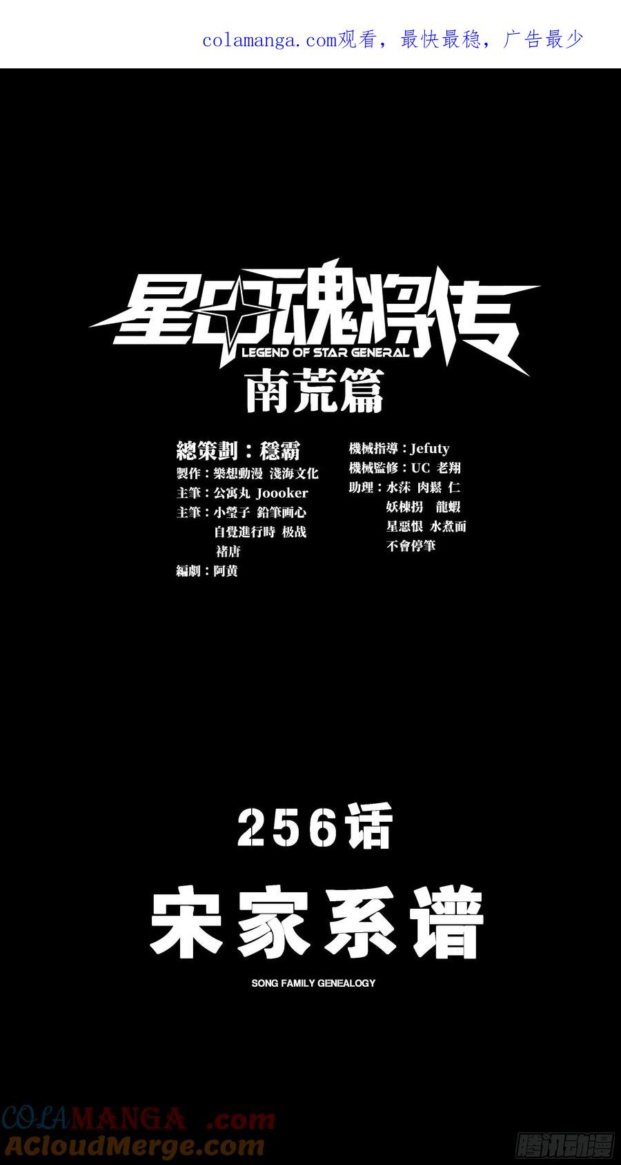 256宋家系谱-星甲魂将传-乐想动漫 x 摩动核稳霸（第1张）