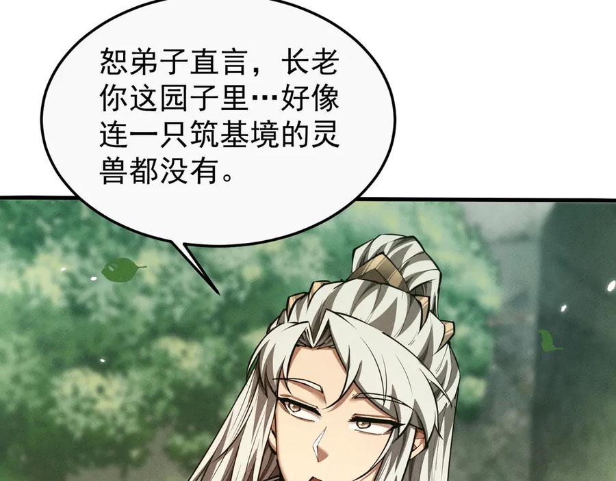 第16话食铁兽-全职剑修-清酒半壶（原著）（第26张）