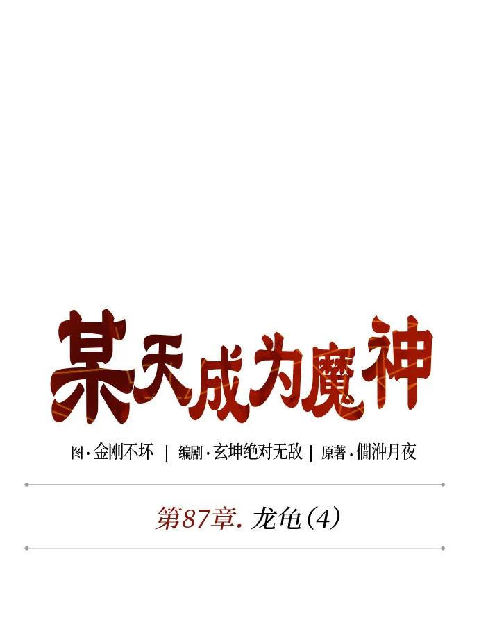 257.第87章.龙龟（4）-某天成为魔神-玄坤绝对无敌,金刚不坏（第15张）
