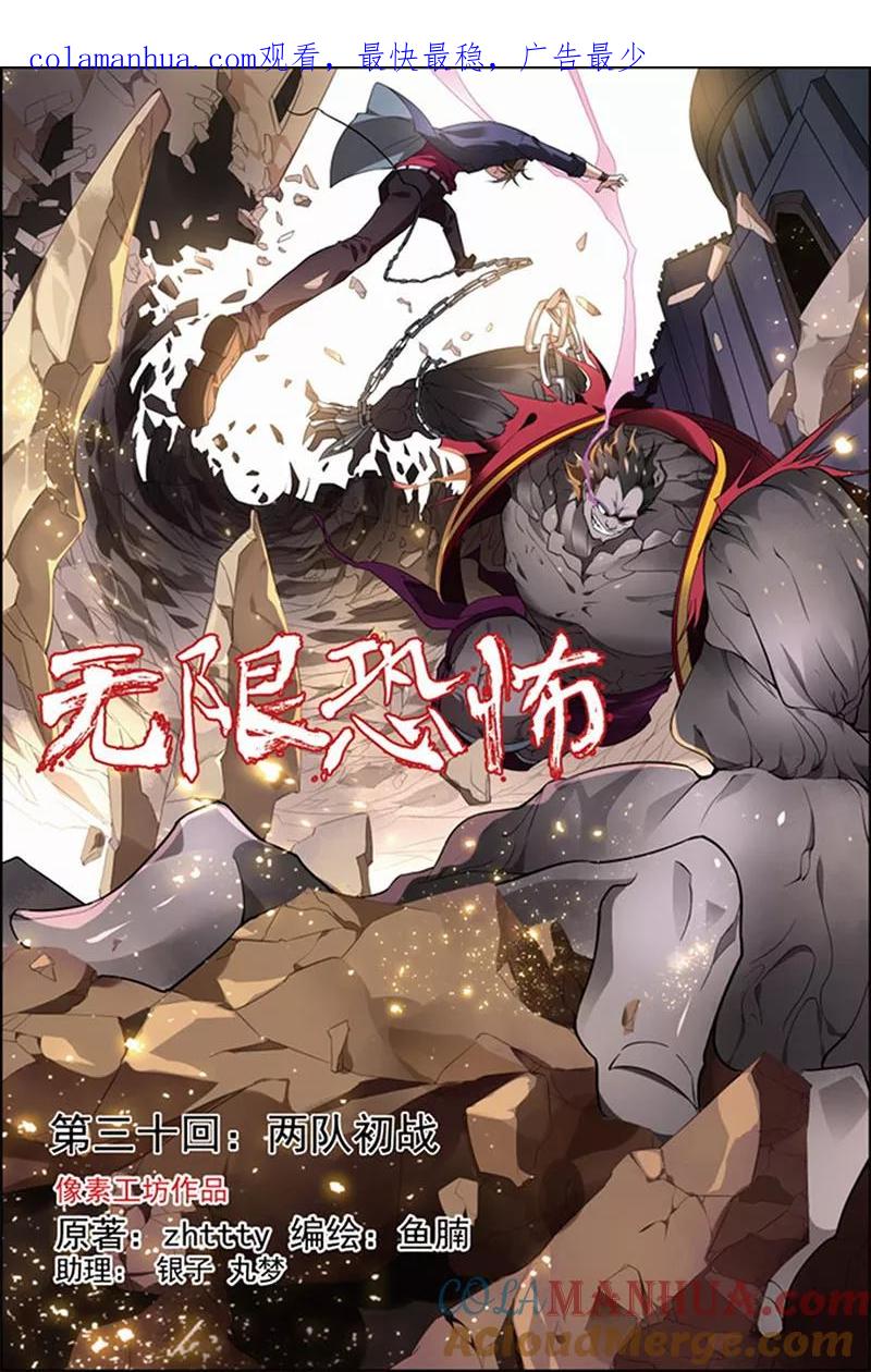第30话两队初战-无限恐怖-魅丽漫画馆（第1张）