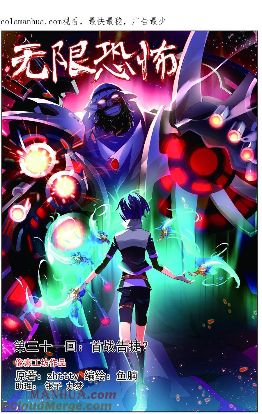 第31话首战告捷-无限恐怖-魅丽漫画馆（第1张）