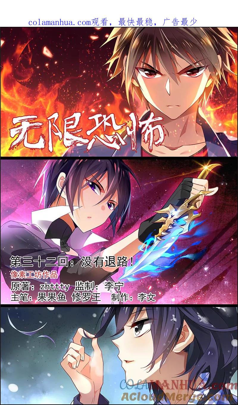 第32话没有退路-无限恐怖-魅丽漫画馆（第1张）